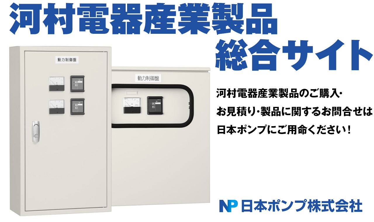 消火ポンプ･消火設備機器専門総合販売サイト